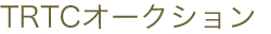 TRTCオークション